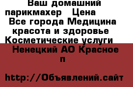 Ваш домашний парикмахер › Цена ­ 300 - Все города Медицина, красота и здоровье » Косметические услуги   . Ненецкий АО,Красное п.